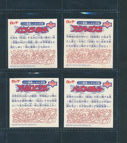 買取】ビックリマン 2000 第11弾 4種 イエツィラーティキ アッシャー