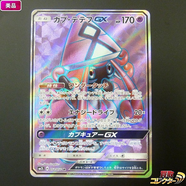 ポケモンカード カプ･テテフGX 052/050 SR SM2L アローラの月光