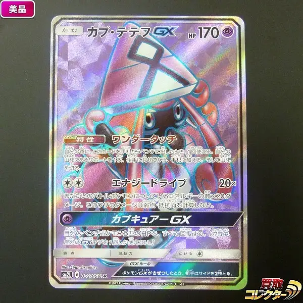 買取】ポケモンカード カプ・テテフGX 052/050 SR SM2L アローラの月光