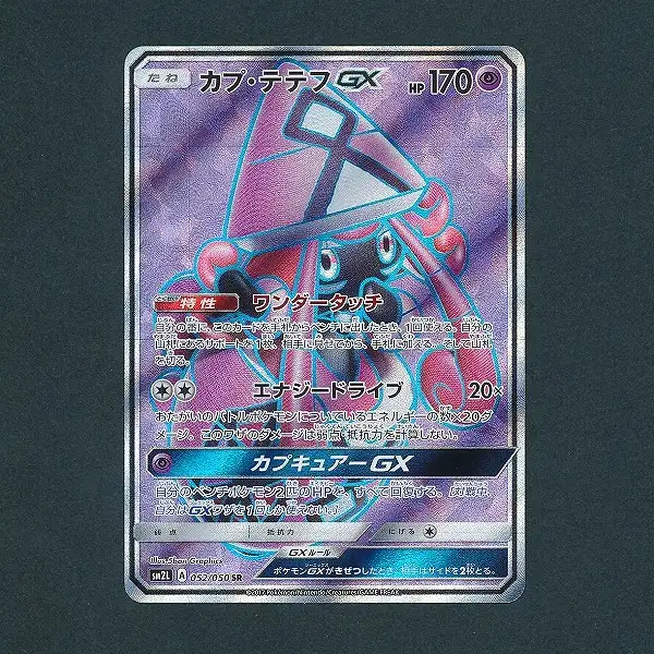 買取】ポケモンカード カプ・テテフGX 052/050 SR SM2L アローラの月光