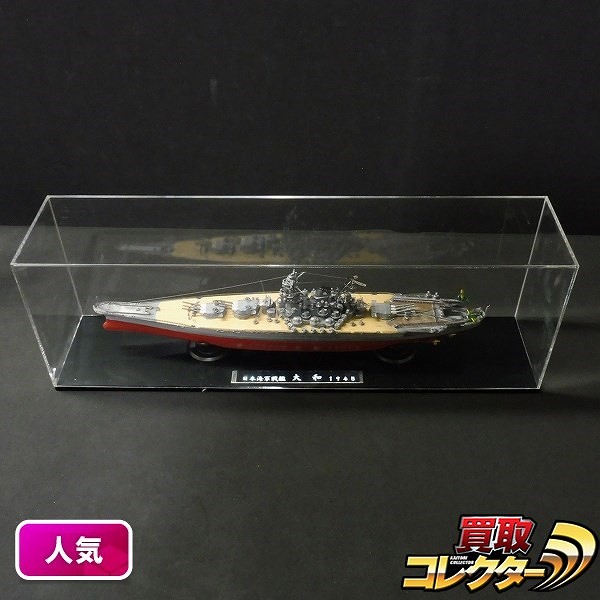 1/700 日本海軍戦艦 大和 完成品 組済 プラモデル