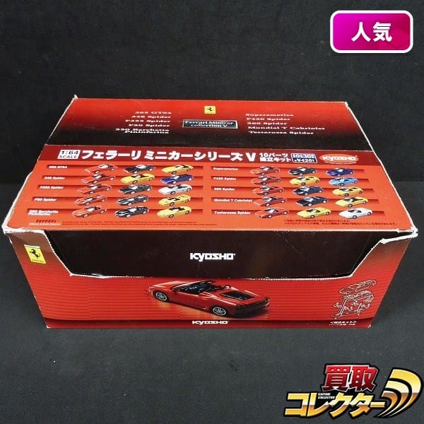 京商 1/64 フェラーリ ミニカーシリーズV 1BOX