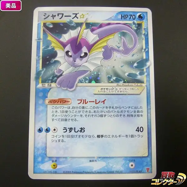 買取】ポケモンカード プロモ シャワーズ☆ プレイヤーズ けいけんち
