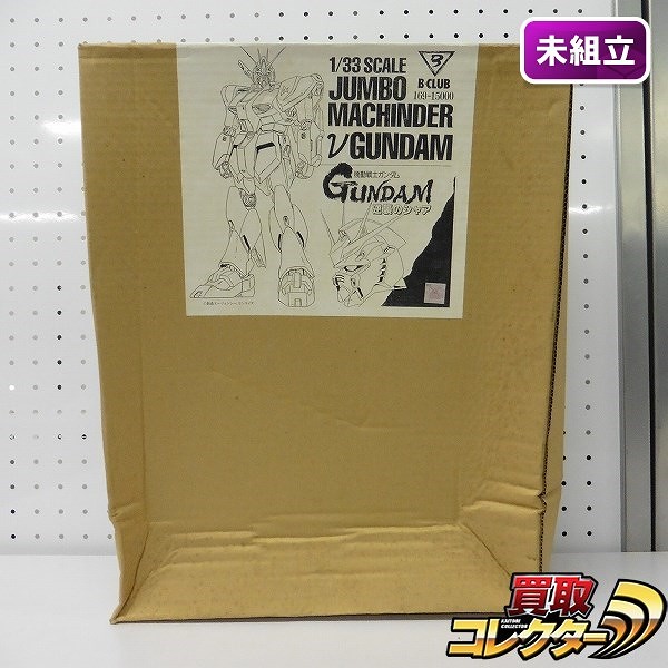 B-CLUB 1/33 ジャンボマシンダー νガンダム ソフビ キット / 機動戦士ガンダム 逆襲のシャア