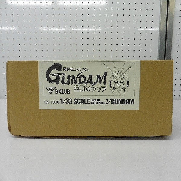 買取】B-CLUB 1/33 ジャンボマシンダー νガンダム ソフビ キット / 機動戦士ガンダム 逆襲のシャア | ガレージキット(ガレキ) |  実績価格【買取コレクター】