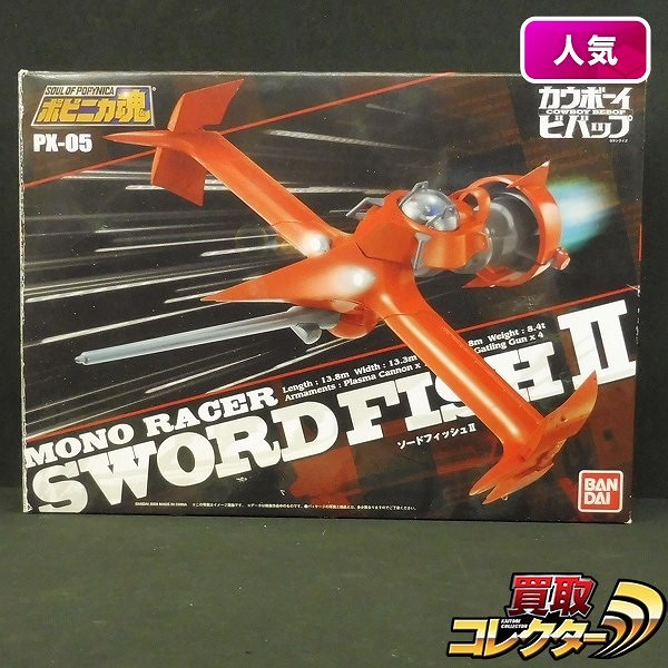 バンダイ ポピニカ魂 PX-05 カウボーイビバップ ソードフィッシュ