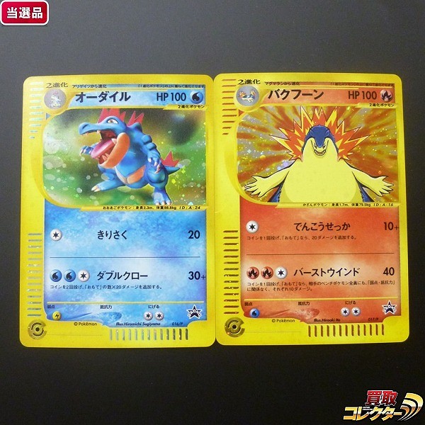 ポケモンカード e プロモ オーダイル バクフーン キラ スターター トリプルゲットキャンペーン