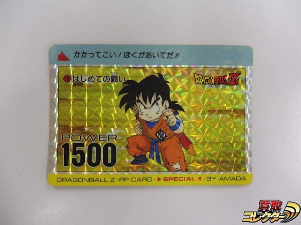 アマダ ドラゴンボール PPカード スペシャル No.595 孫悟飯 はじめての闘い