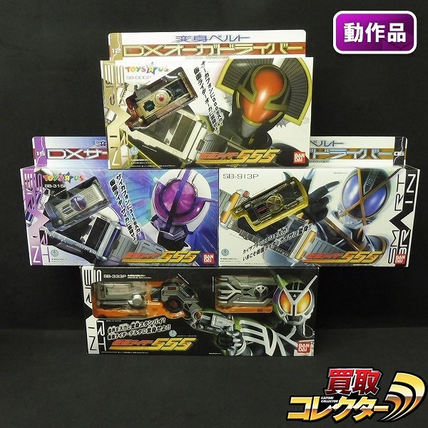 仮面ライダー555 変身ベルト DXデルタドライバー DXサイガドライバー DXカイザドライバー DXオーガドライバー