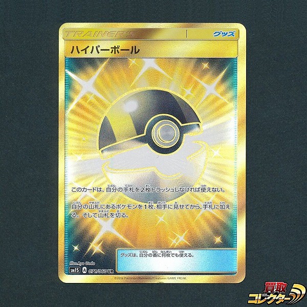 ポケモンカード SM ハイパーボール UR SM1S 071/060 トレーナーズ