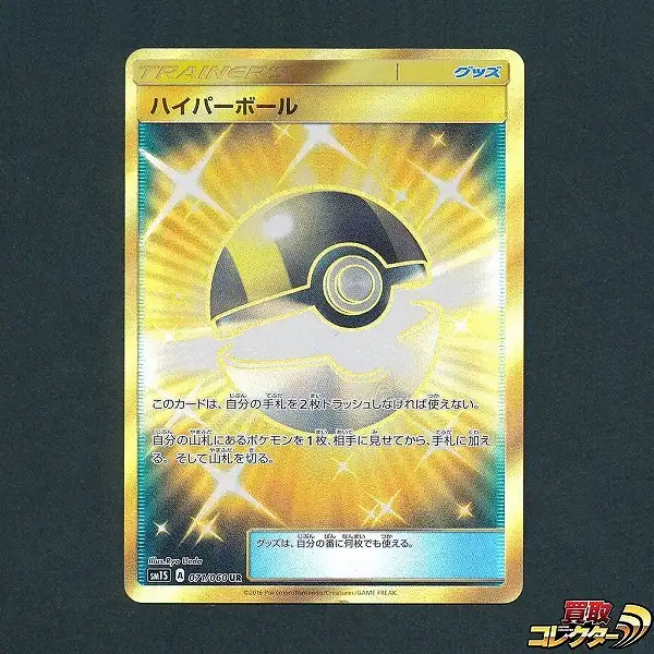 買取】ポケモンカード SM ハイパーボール UR SM1S 071/060 トレーナー