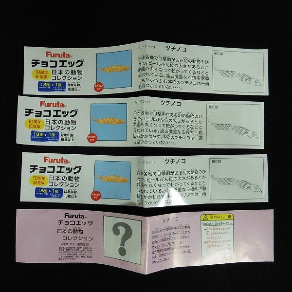 買取】チョコエッグ 日本の動物コレクション シークレット ツチノコ 4種 ピンク 茶色 黄色 | ホビー | 実績価格【買取コレクター】