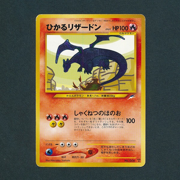 買取】旧裏面 ポケモンカード neo ひかるリザードン 拡張パック 第4弾 闇、そして光へ… | ポケモンカード | 実績価格【買取コレクター】