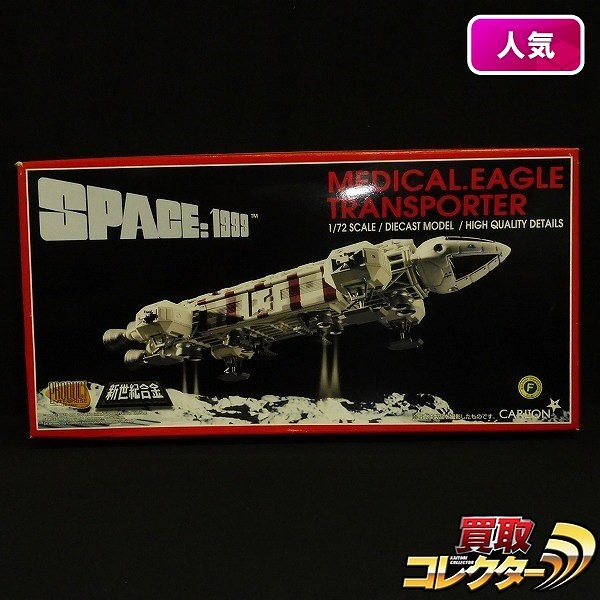 新世紀合金 1/72 スペース1999 メディカルイーグル トランスポーター