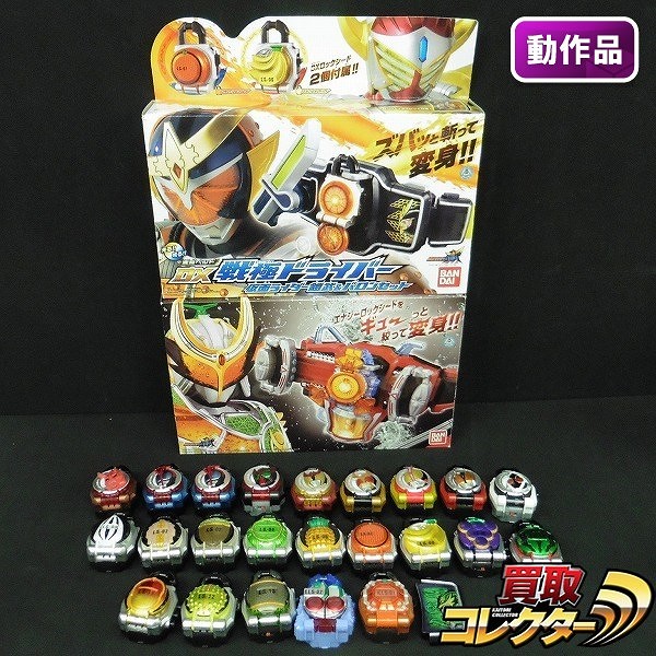 仮面ライダー鎧武 ロックシード 大量 DX戦極ドライバー DXゲネシスドライバー 他