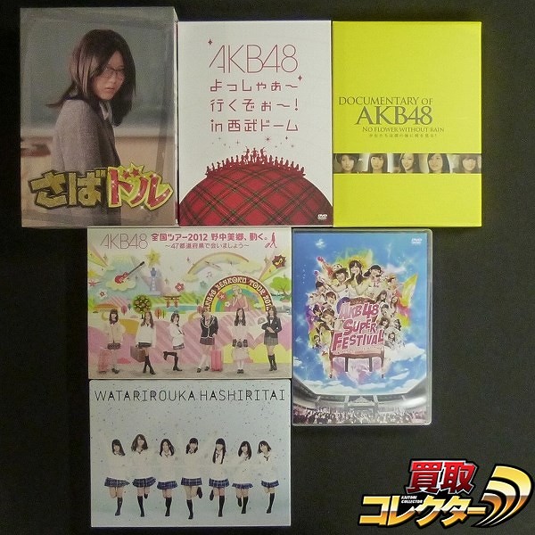 AKB48 DVD色々 全国ツアー2012 野中美郷、動く。 さばドル 他