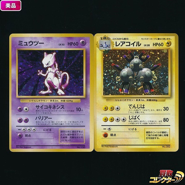 旧裏面 ポケモンカード ミュウツー LV.53 レアコイル LV.28 初版 マークなし