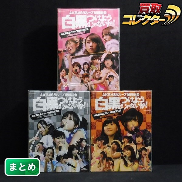 BD AKB48グループ臨時総会 白黒つけようじゃないか！ AKBグループ総出演公演 +AKB48単独公演 +NMB48単独公演 +HKT48単独公演