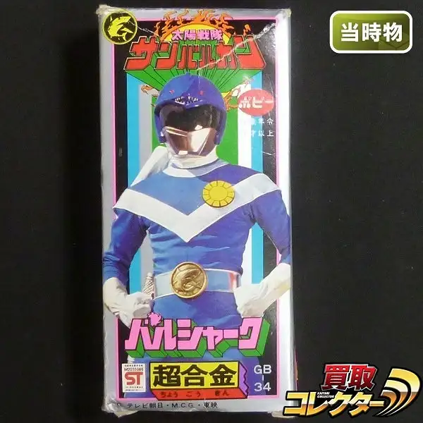 ⚠️檄レア　太陽戦隊　サンバルカン　 バルシャーク 超合金　ポピー　GB-34 I483_1.webp
