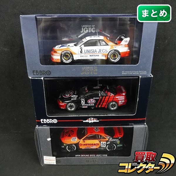 エブロ 1/43 ミニカー スカイライン まとめ UNISIA JECS スカイライン R32 JGTC 1994 他