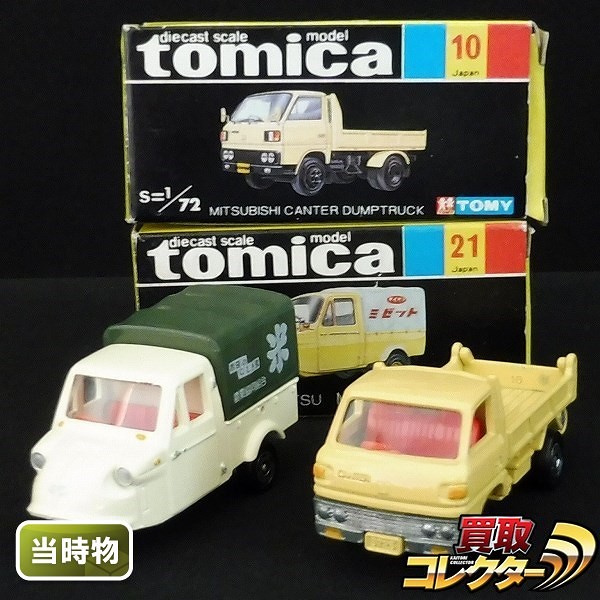 トミカ 黒箱 No.10 三菱 キャンター ダンプトラック No.21 ダイハツ ミゼット 秋田農協