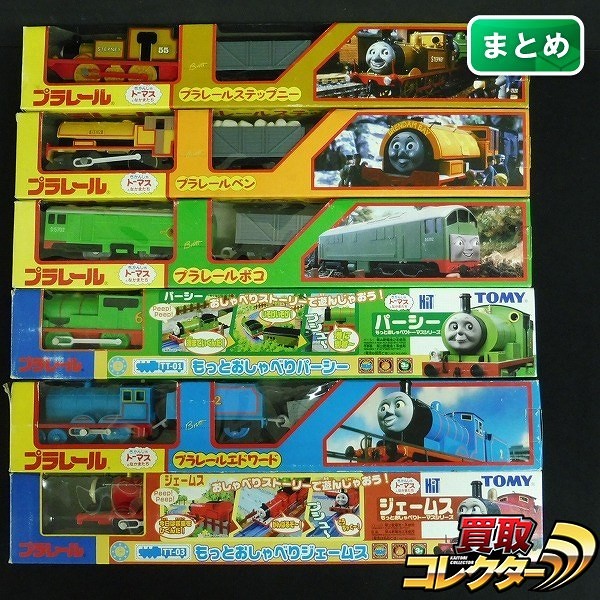 プラレール トーマス まとめて！ エドワード ステップニー もっとおしゃべりパーシー 他