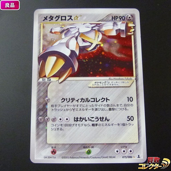 ポケモンカード メタグロス☆ 075/086 PCG6 ホロンの研究塔