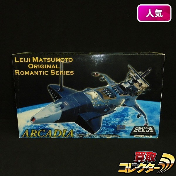 ミラクルハウス 新世紀合金 SGM-20 アルカディア号 TVオリジナルカラー版 / 宇宙海賊キャプテンハーロック