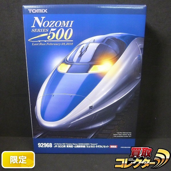 TOMIX 92968 JR500系 東海道・山陽新幹線 さよならのぞみセット