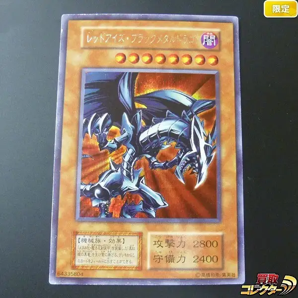 買取】遊戯王 初期 レッドアイズ・ブラックメタルドラゴン