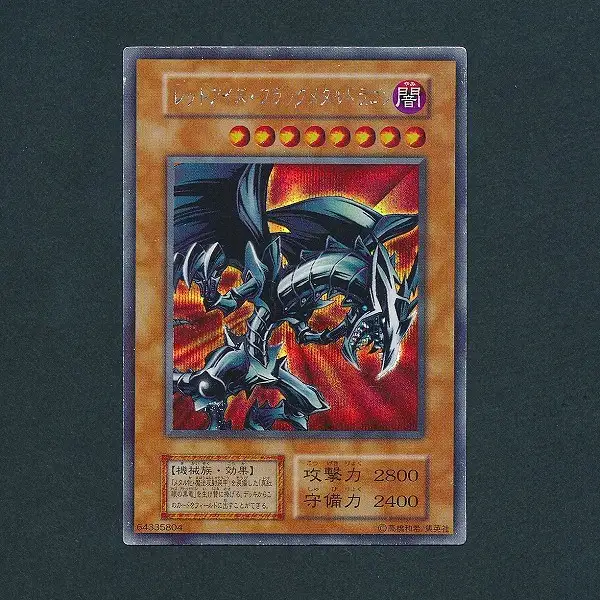 【遊戯王カード】レッドアイズ・ブラックメタルドラゴン　ウルトラレア　初期 買取】遊戯王 初期 レッドアイズ・ブラックメタルドラゴン