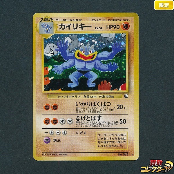 旧裏面 ポケモンカード カイリキー LV.54 通信進化キャンペーン