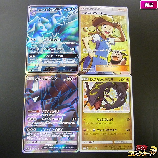 ポケモンカード SM アローラキュウコンGX SR ネクロズマGX SR ひかるレックウザ 他