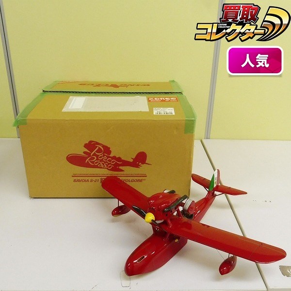 買取】WING CLUB ウイングクラブ 1/24 紅の豚 サボイア S-21 | ダイキャスト模型 | 実績価格【買取コレクター】