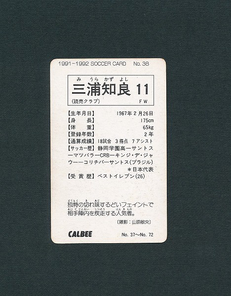 買取】カルビー 日本リーグ サッカー カード 1991～1992 No.38 三浦知良 読売クラブ | スポーツカード | 実績価格【買取コレクター】