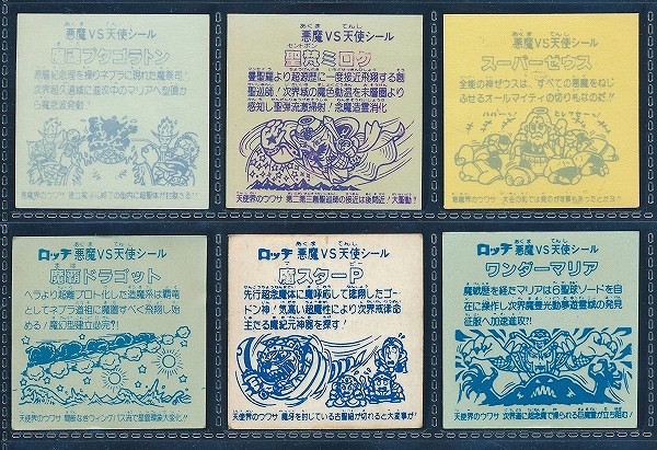ビックリマンシール よ ロッテロゴ入り まとめ売り 売買された 