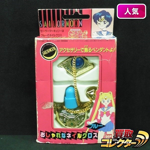 バンダイ 美少女戦士セーラームーン おしゃれなネイルグロス ブルー 当時物
