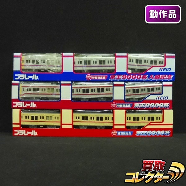 買取】TOMY プラレール 京王6000系 8000系 9000系 京王れーるランド限定 | 鉄道模型 | 実績価格【買取コレクター】