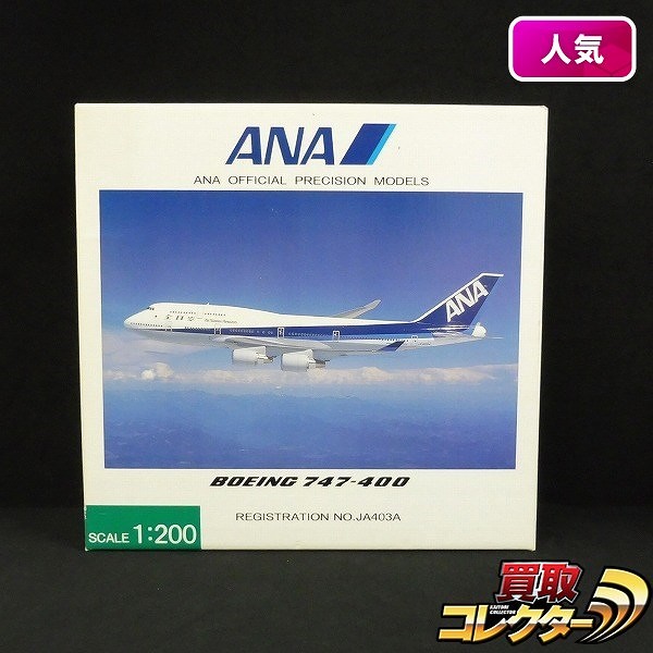 全日空商事 1/200 B747-400 JA403A 完成品モデル 買取】全日空商事 ANA 1/200 B747-400 JA403A NH20403 航空機模型