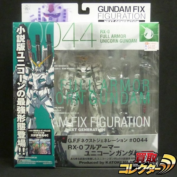 バンダイ GFF NEXT GENERATION #0044 フルアーマーユニコーンガンダム