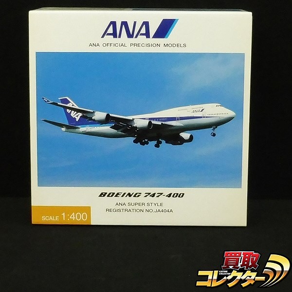 買取】全日空商事 1/400 ANA B747-400 JA404A NH40000 | ダイキャスト