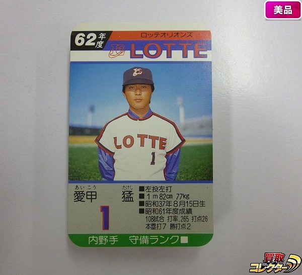 タカラ プロ野球 ゲーム カード 62年版 ロッテオリオンズ