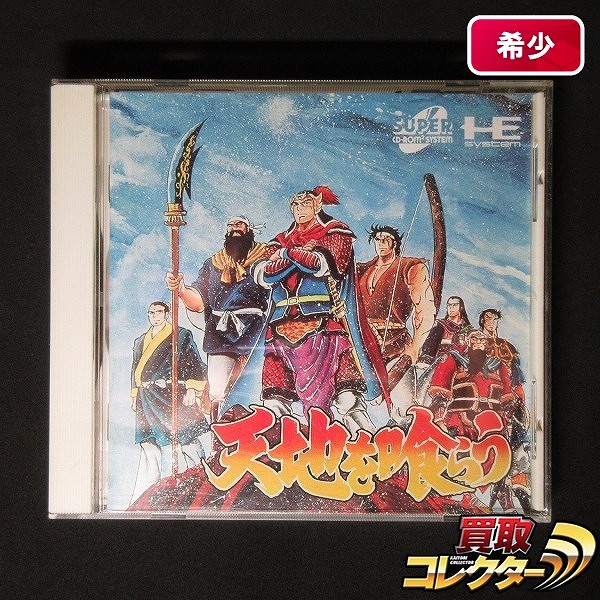 PCエンジン SUPER CD-ROM2 ソフト 天地を喰らう