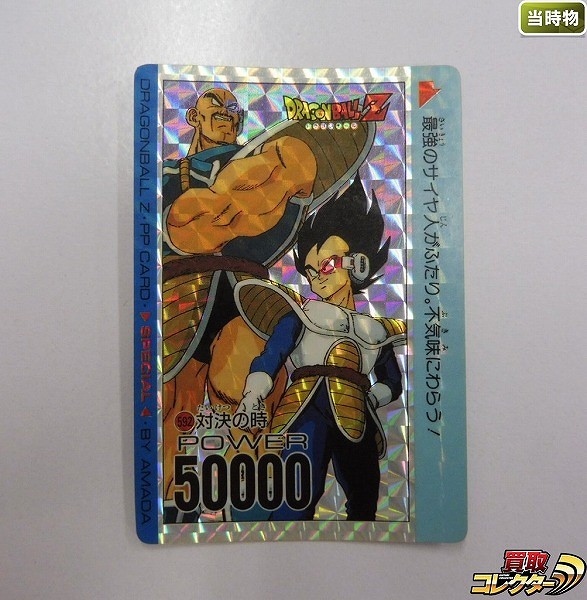 アマダ ドラゴンボール PPカード スペシャル キラ No.592 対決の時