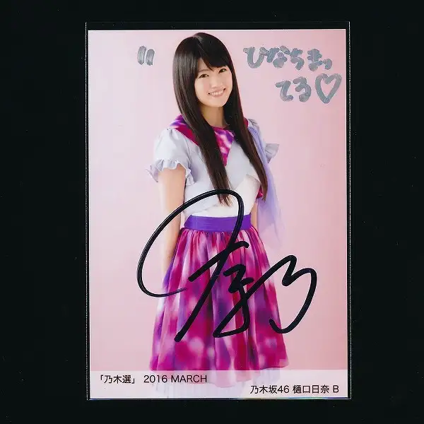 買取】乃木坂46 樋口日奈 直筆サイン 生写真 乃木選 2016 MARCH