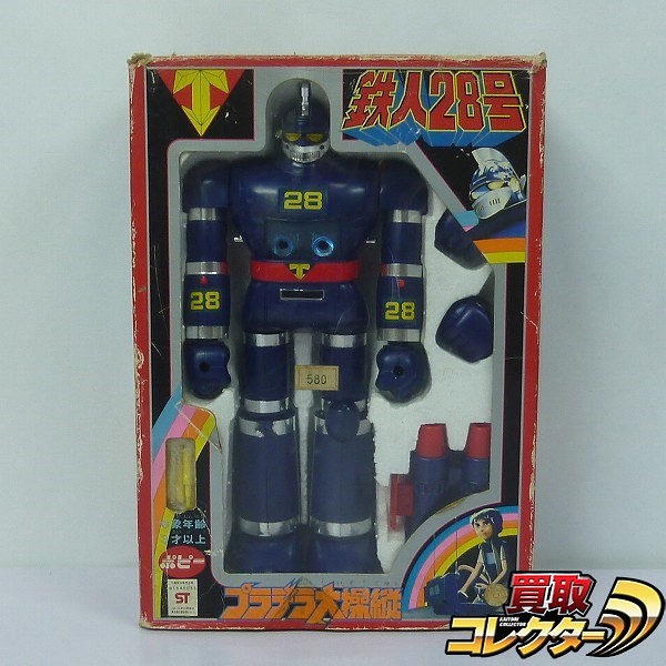 ポピー プラデラ大操縦 鉄人28号 当時物