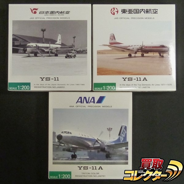 買取】全日空商事 ANA JAS 1/200 YS-11 3種 日本国内 東亜国内航空 トリトンカラー | ダイキャスト模型 |  実績価格【買取コレクター】