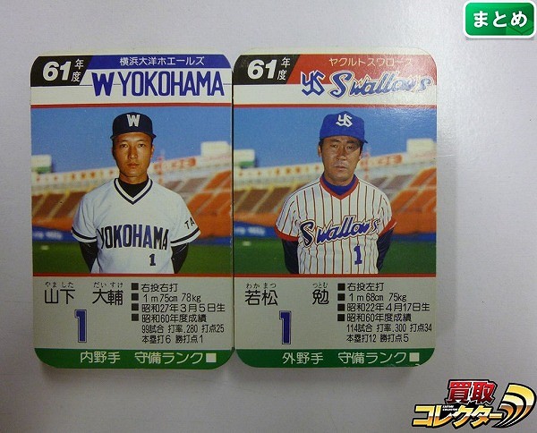 タカラ プロ野球ゲーム カード 61年度 横浜大洋ホエールズ ヤクルトスワローズ