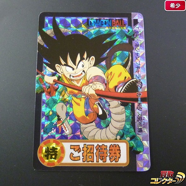 ドラゴンボール 週刊少年ジャンプキャラクターカードダス 究極博 94 ご招待券 未記入