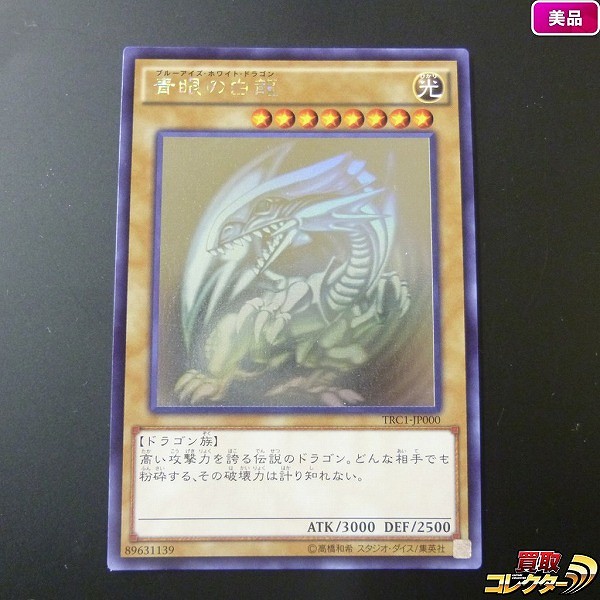 遊戯王 青眼の白龍 TRC1-JP000 ホログラフィック レア